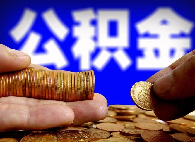 潮州中山公积金提取多久到账（中山公积金提取新定2021）